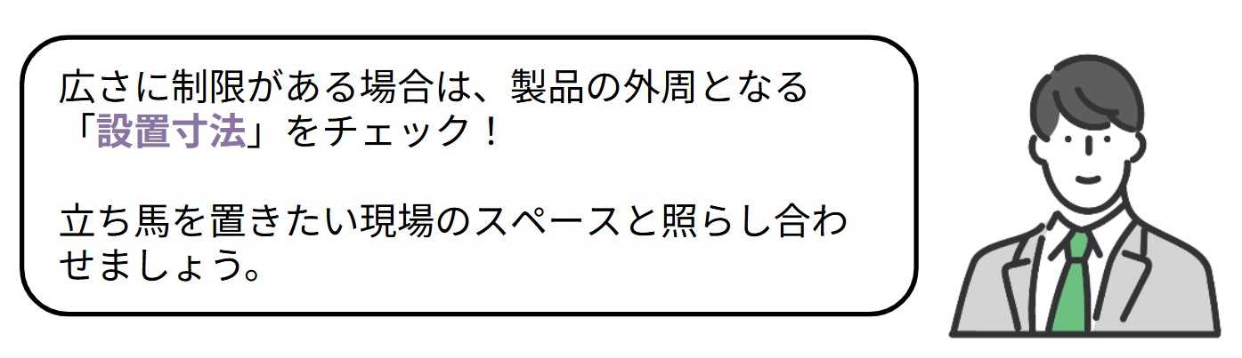 【必須】現場の設置条件に対応できるか