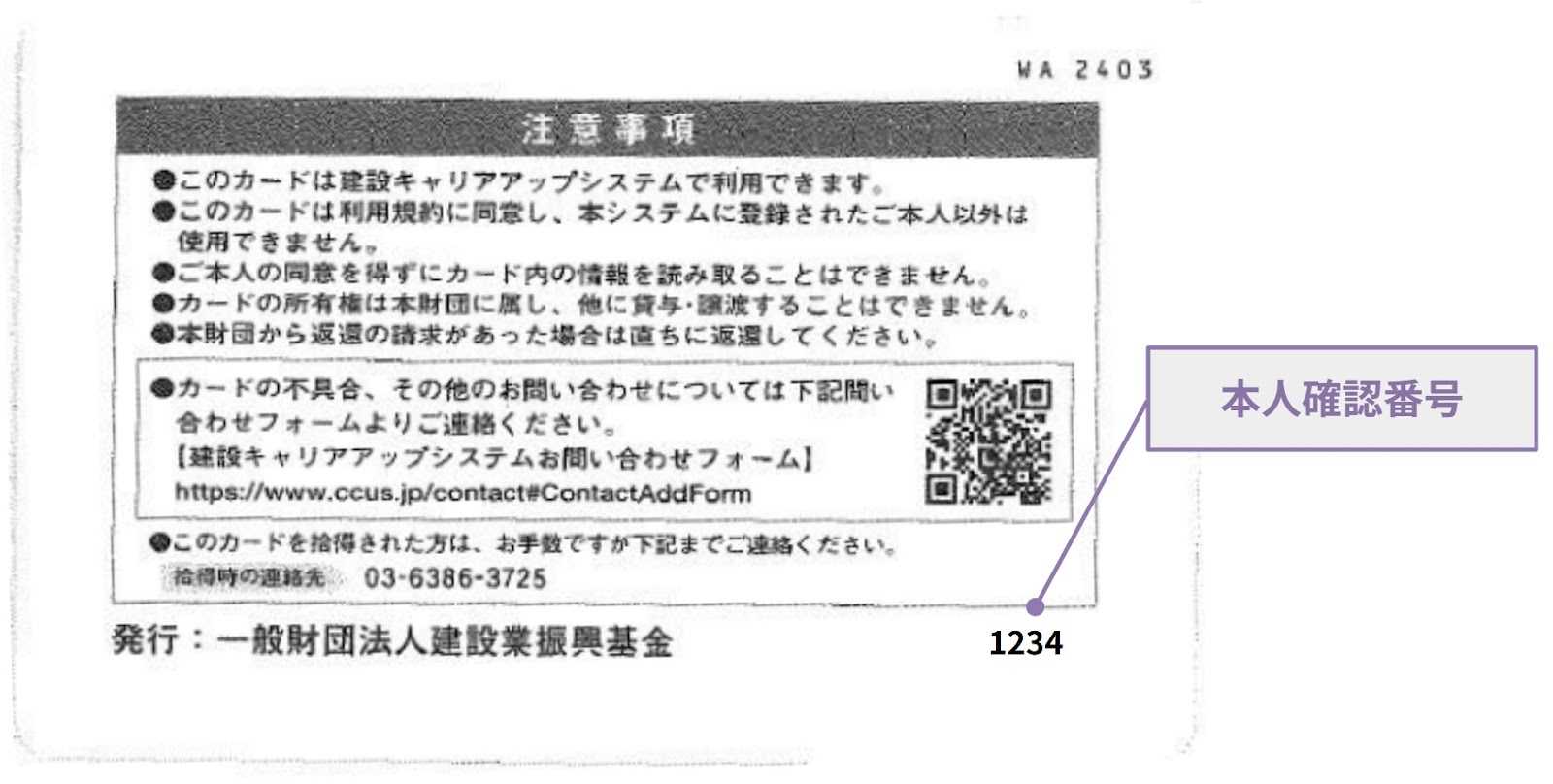 また、裏面には下記のように、カード利用における注意事項や、「建設キャリアアップシステムお問い合わせセンター」の電話番号のほか、本人確認番号が記載されています。