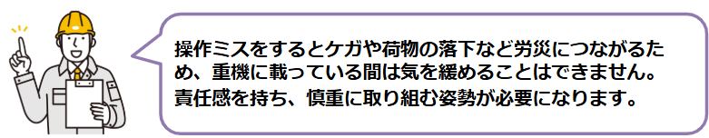 ちょっとした操作ミスが大きな事故になる可能性もあるため、常に緊張感を持って取り組まなければならない点も大変なポイントだと言えるでしょう。