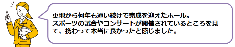 様々な現場の完成に携わることができて「大変なこともあったけれど頑張って良かった」と感じられます。