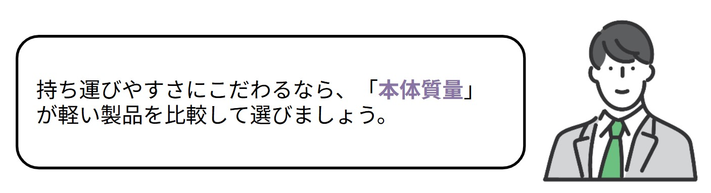 【こだわり】運びやすいか