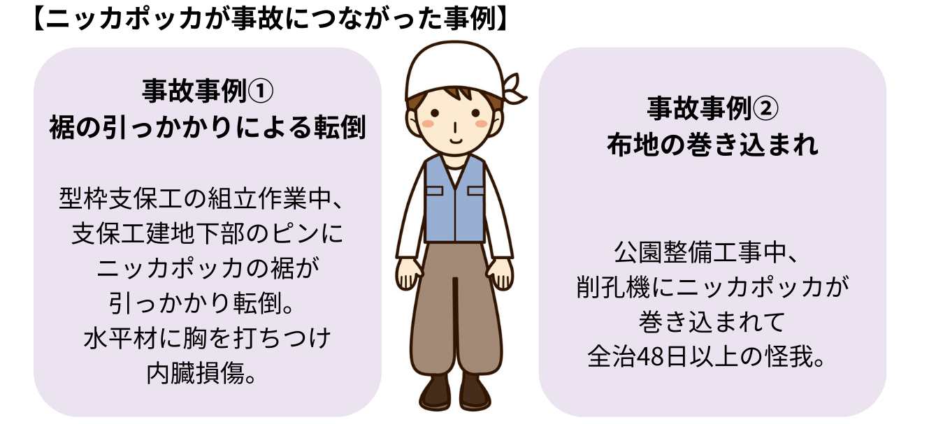 大きくゆとりのある布地は、機械へ巻き込まれる事故の原因となるケースもあります。